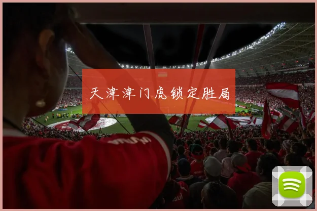 天津津门虎锁定胜局