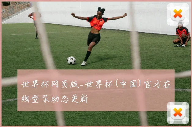 世界杯网页版_世界杯(中国)官方在线登录动态更新