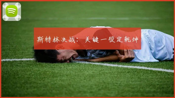 斯特林决战：关键一役定乾坤