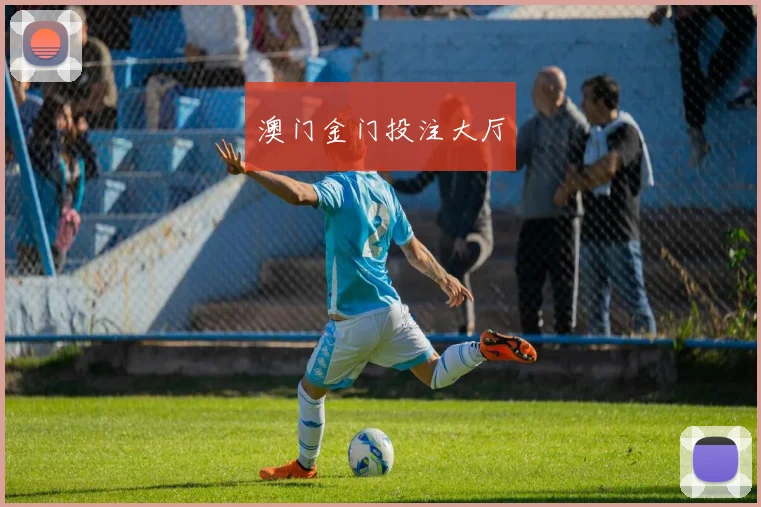 澳门金门投注大厅