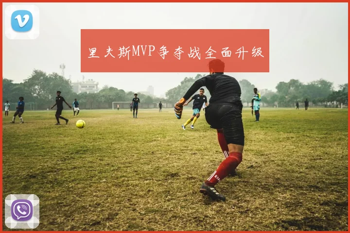 里夫斯MVP争夺战全面升级