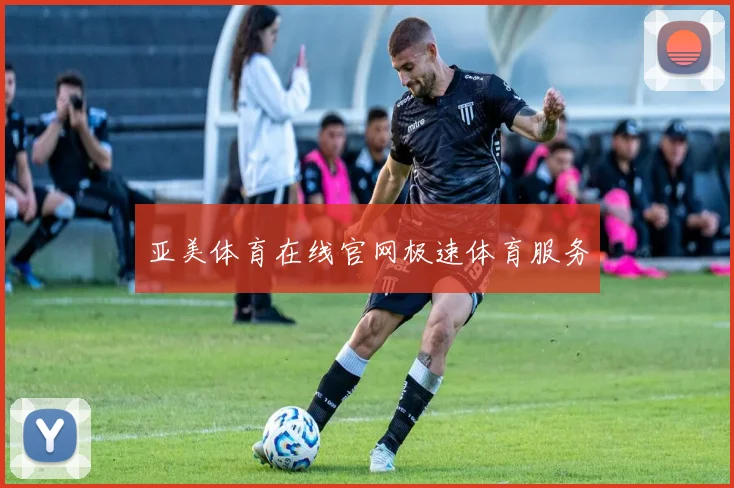 亚美体育在线官网极速体育服务