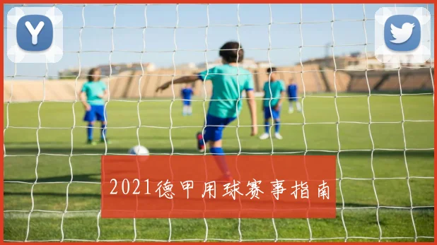 2021德甲用球赛事指南