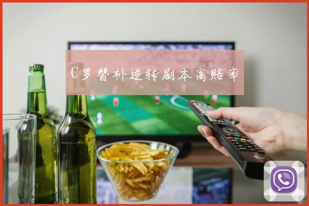 C罗替补逆转剧本高赔率