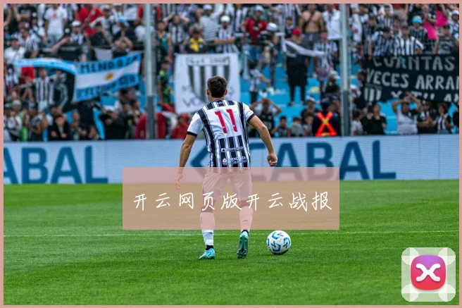 开云网页版开云战报