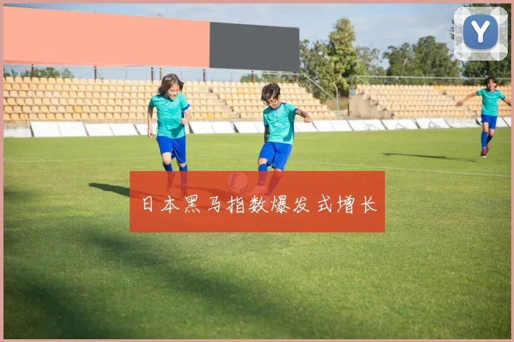 日本黑马指数爆发式增长