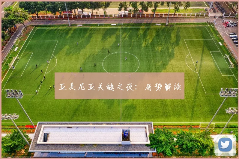 亚美尼亚关键之夜：局势解读