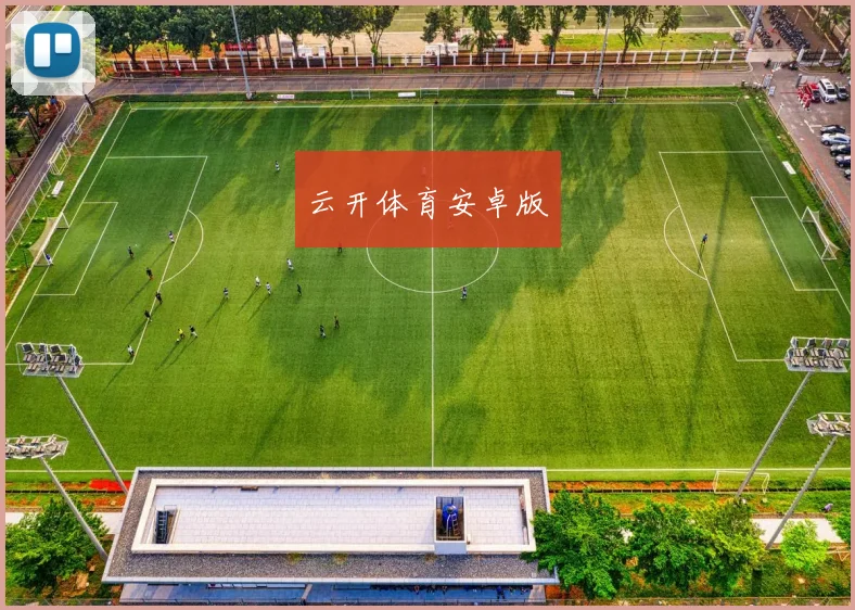 云开体育安卓版