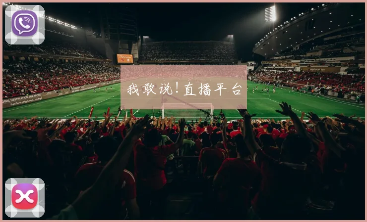 我敢说!直播平台