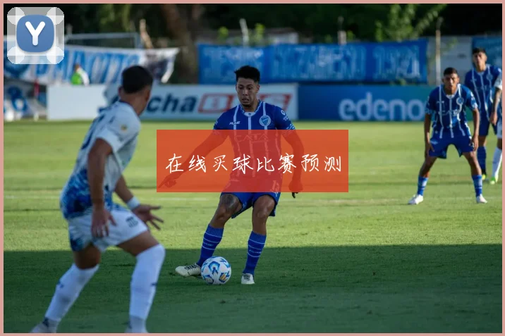 在线买球比赛预测