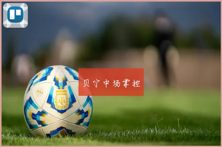 贝宁中场掌控