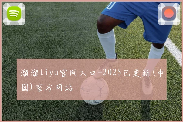 溜溜tiyu官网入口-2025已更新(中国)官方网站