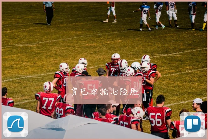贾巴尔抢七险胜