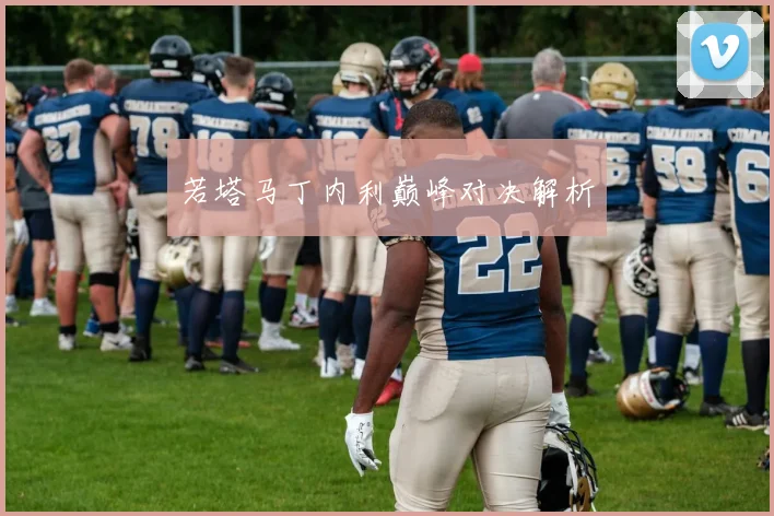 若塔马丁内利巅峰对决解析