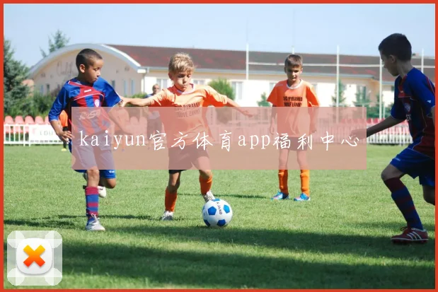 kaiyun官方体育app福利中心