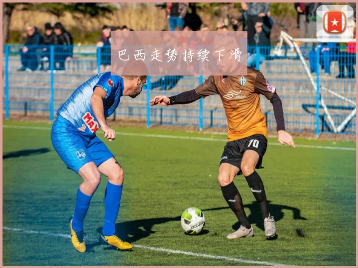 巴西走势持续下滑