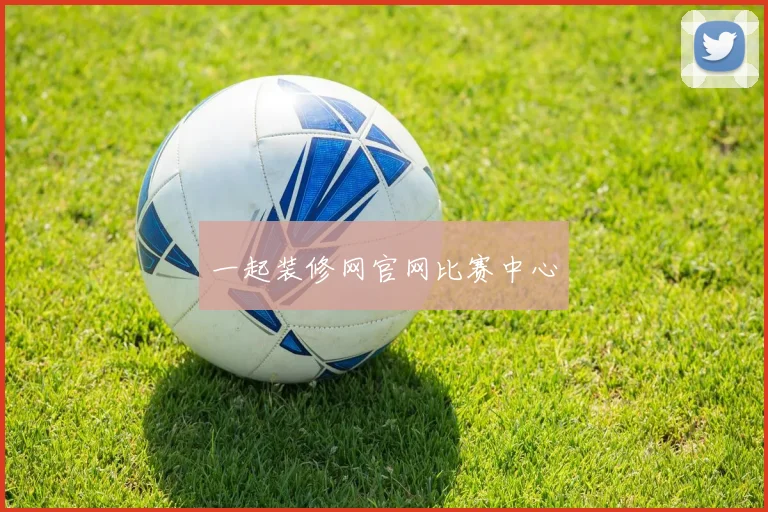 一起装修网官网比赛中心