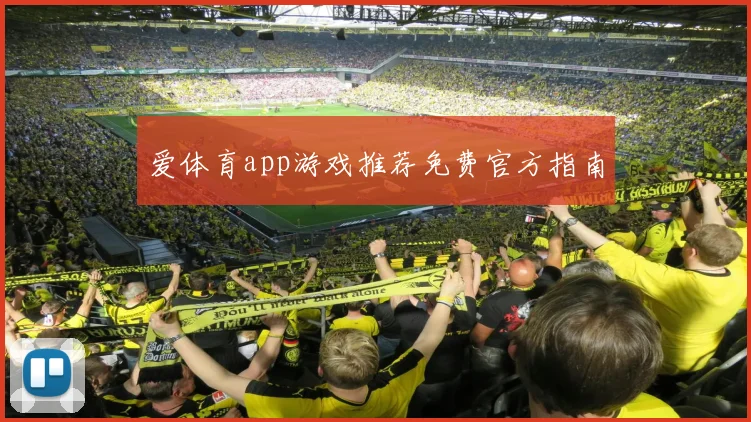 爱体育app游戏推荐免费官方指南