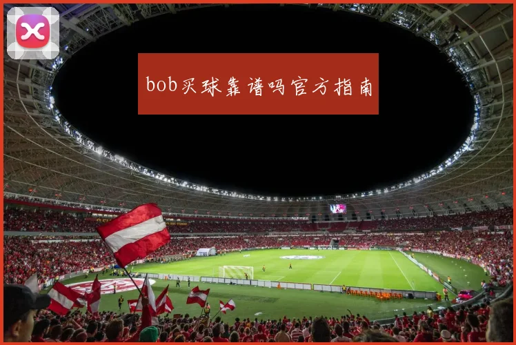 bob买球靠谱吗官方指南