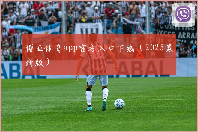博亚体育app官方入口下载（2025最新版）
