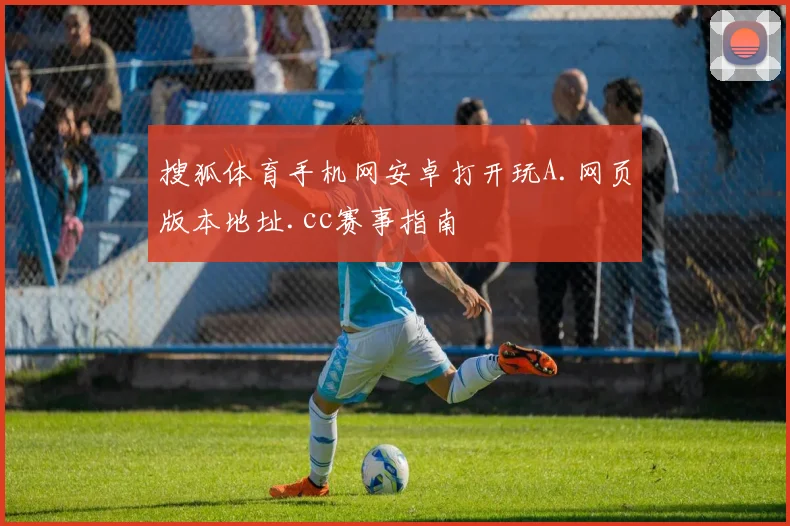 搜狐体育手机网安卓打开玩A.网页版本地址.cc赛事指南