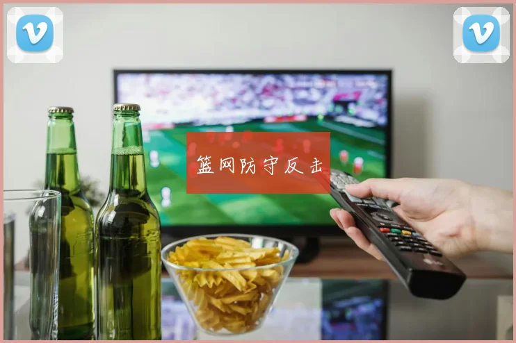 篮网防守反击