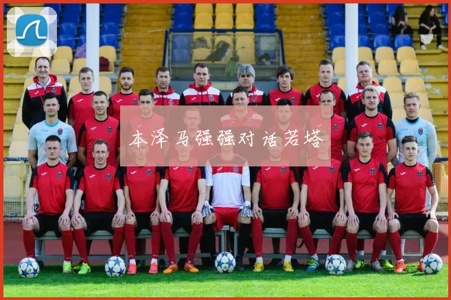 本泽马强强对话若塔