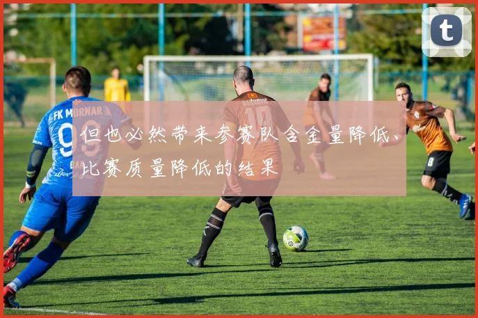但也必然带来参赛队含金量降低、比赛质量降低的结果