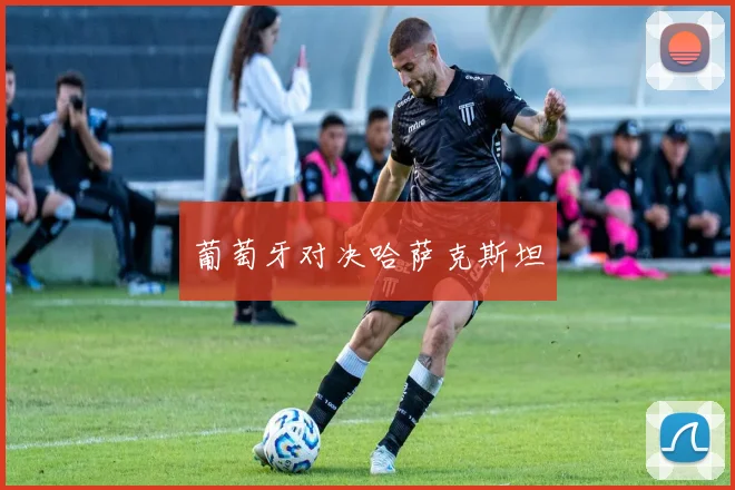 葡萄牙对决哈萨克斯坦