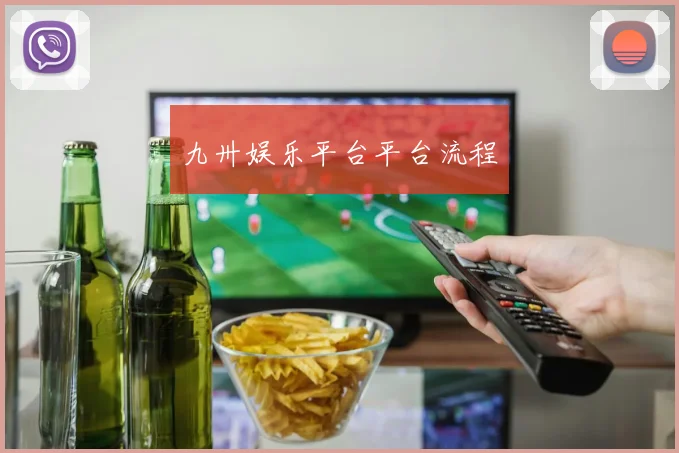 九卅娱乐平台平台流程