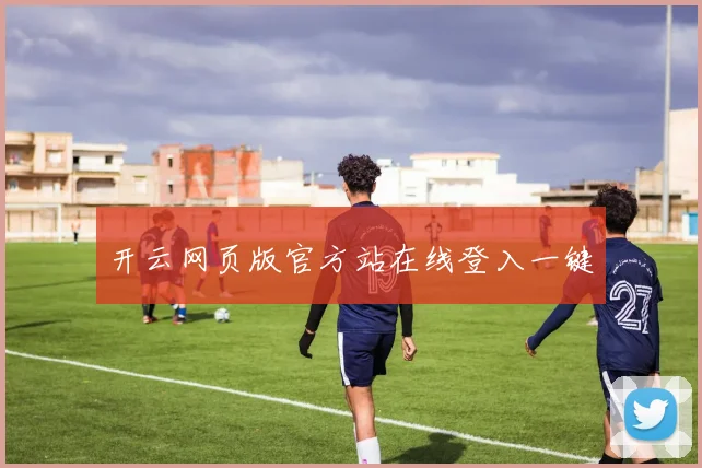 开云网页版官方站在线登入一键