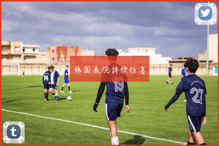 韩国表现持续惊喜