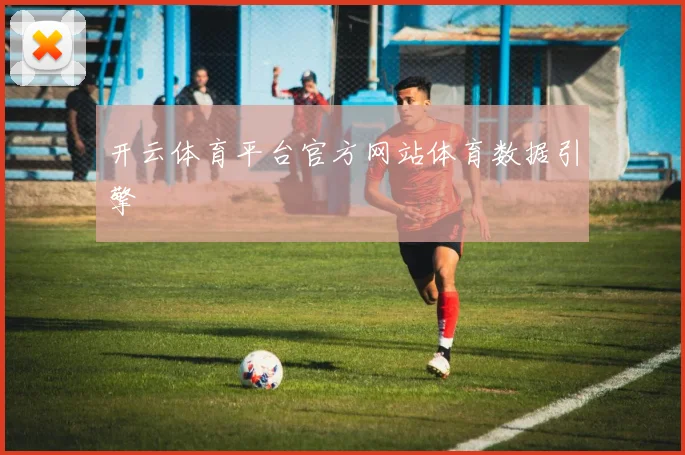 开云体育平台官方网站体育数据引擎
