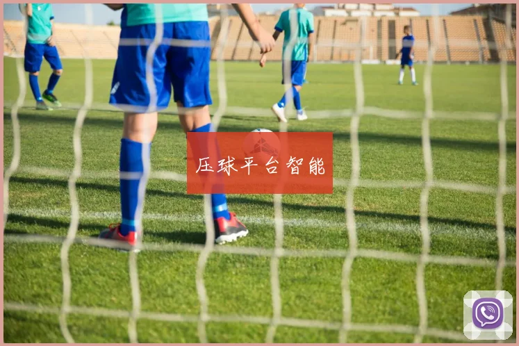 压球平台智能