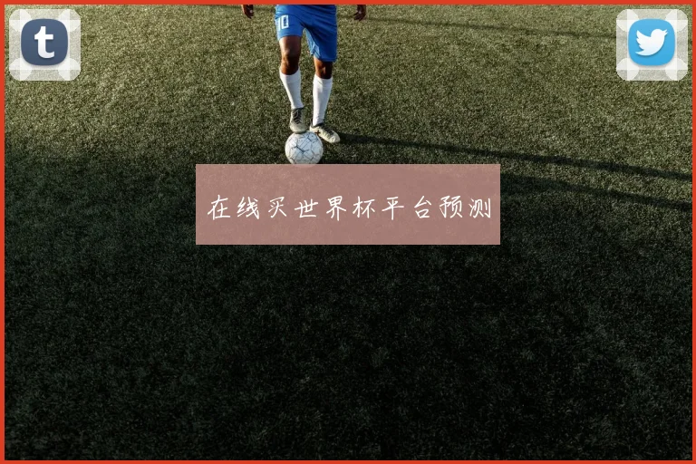 在线买世界杯平台预测