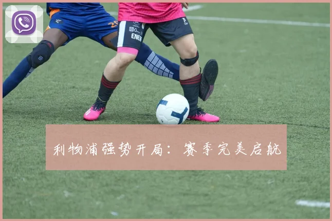 利物浦强势开局：赛季完美启航