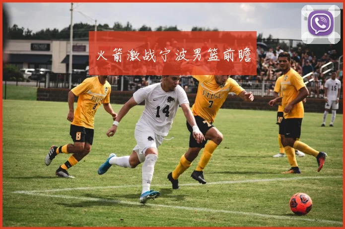 火箭激战宁波男篮前瞻