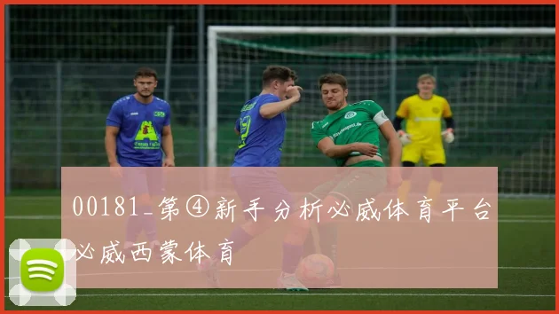 00181_第④新手分析必威体育平台必威西蒙体育