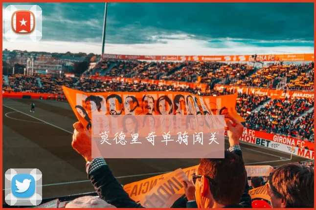 莫德里奇单骑闯关