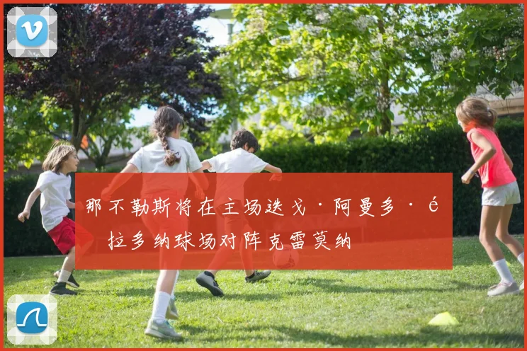 那不勒斯将在主场迭戈·阿曼多·马拉多纳球场对阵克雷莫纳