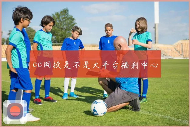 cc网投是不是大平台福利中心