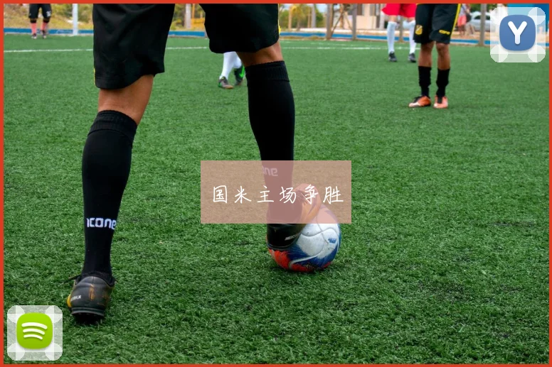 国米主场争胜
