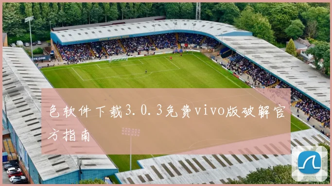 色软件下载3.0.3免费vivo版破解官方指南