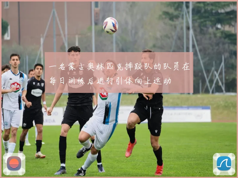 一名蒙古奥林匹克摔跤队的队员在每日训练后进行引体向上运动
