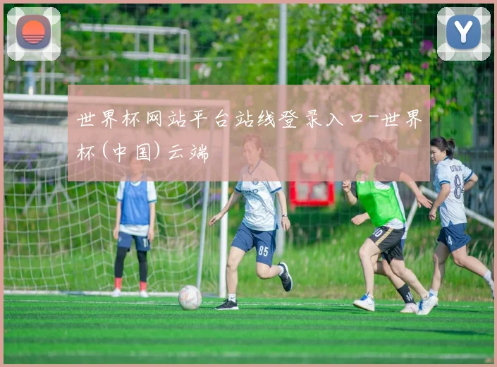 世界杯网站平台站线登录入口-世界杯(中国)云端