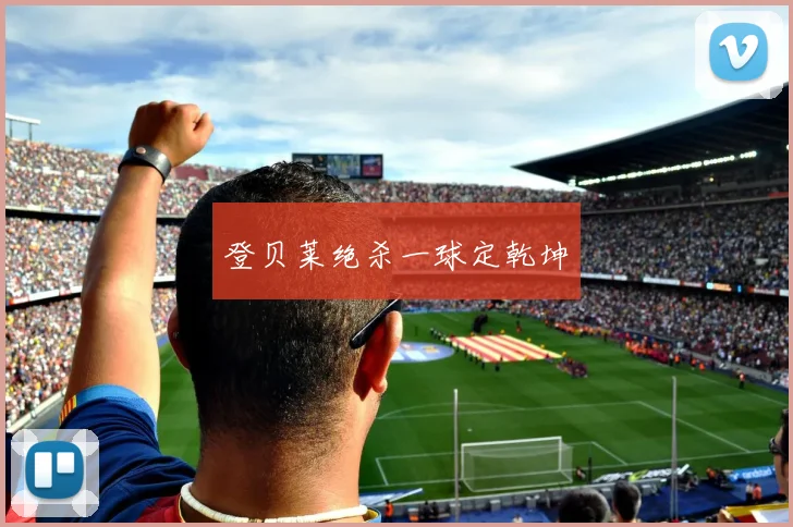 登贝莱绝杀一球定乾坤