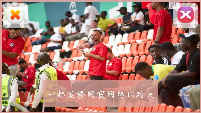 一起装修网官网热门对决