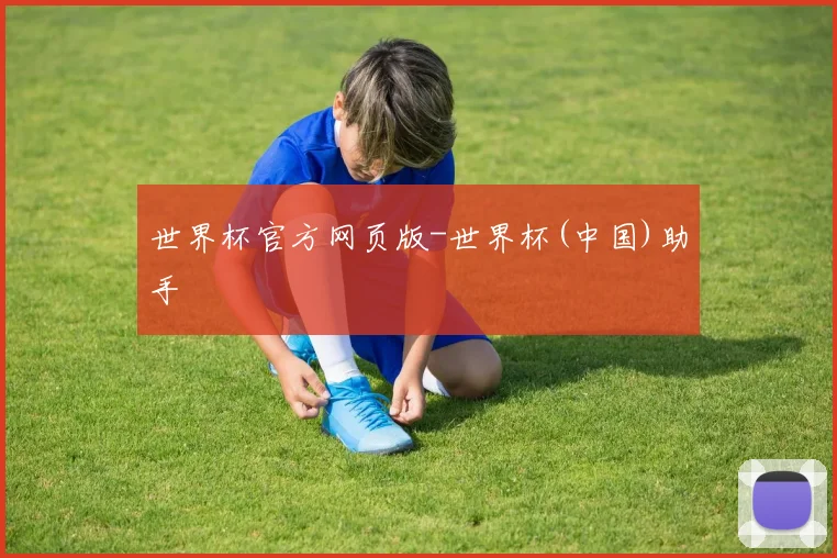 世界杯官方网页版-世界杯(中国)助手