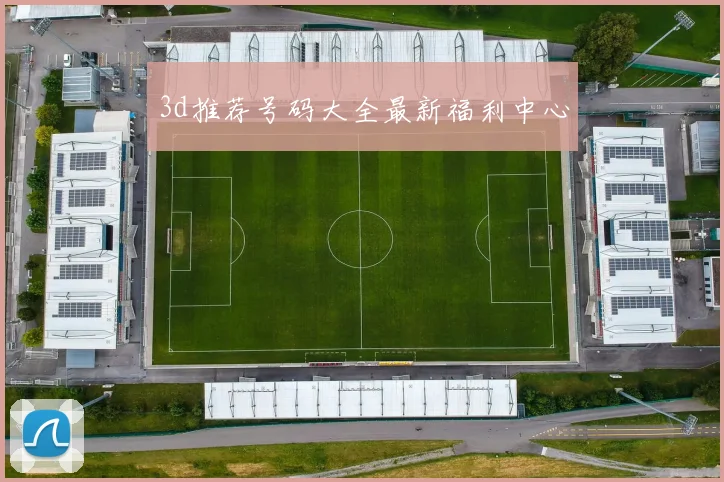 3d推荐号码大全最新福利中心