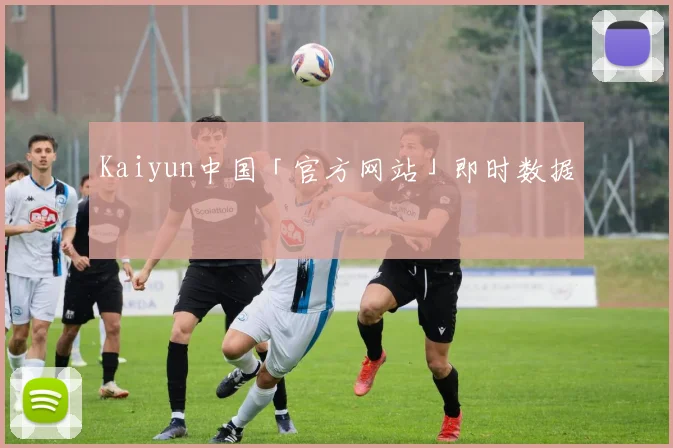 Kaiyun中国「官方网站」即时数据